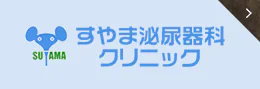 すやま泌尿器科クリニック