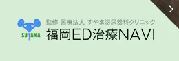 監修 医療法人 すやま泌尿器科クリニック 福岡ED治療NAVI