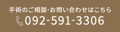 手術のご相談・お問い合わせはこちら 092-591-3306