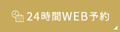 24時間WEB予約