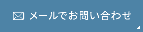 メールでお問い合わせ