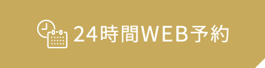 24時間WEB予約