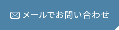 メールでお問い合わせ