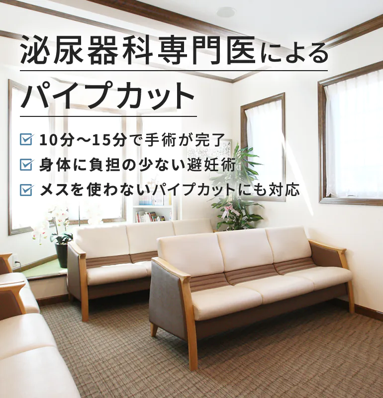 泌尿器科専門医によるパイプカット 10分～15分で手術が完了 身体に負担の少ない避妊術 メスを使わないパイプカットにも対応