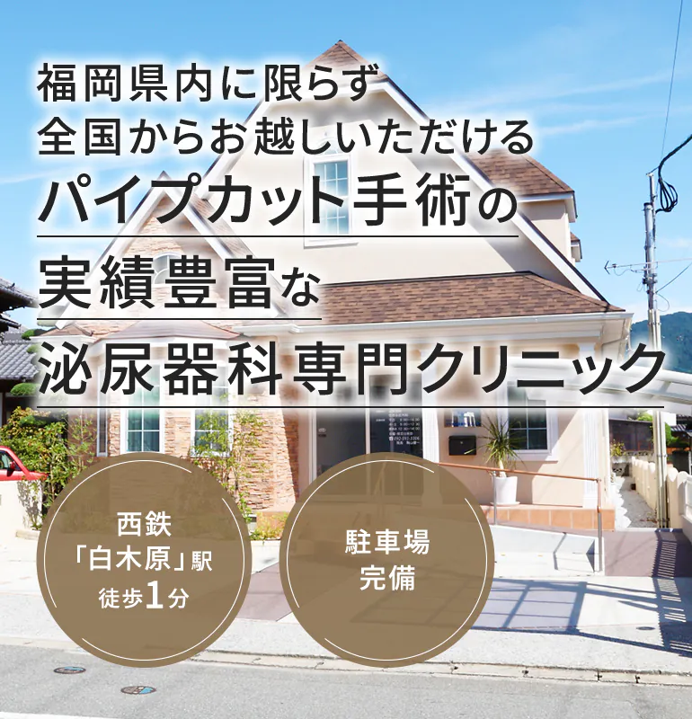 福岡県内に限らず全国からお越しいただけるパイプカット手術の実績豊富な泌尿器科専門クリニック 西鉄「白木原」駅徒歩1分 駐車場完備