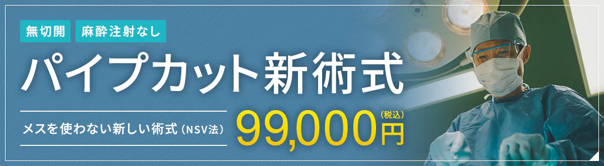 無切開 麻酔注射なし パイプカット新術式 メスを使わない新しい術式 99,000円（税込）