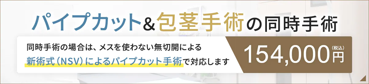 パイプカット&包茎手術 通常費用から10,000円割引 154,000円（税込） 学生価格143,000円（税込）