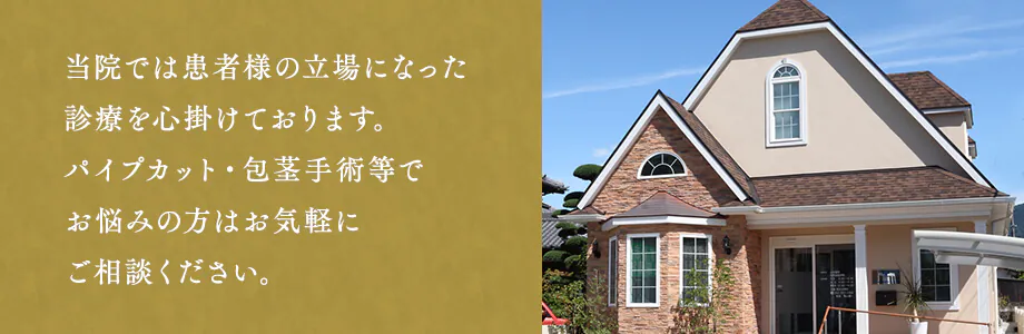 当院では患者様の立場になった診療を心掛けております。パイプカット・包茎手術等でお悩みの方はお気軽にご相談ください。