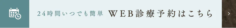 24時間いつでも簡単 WEB診療予約はこちら