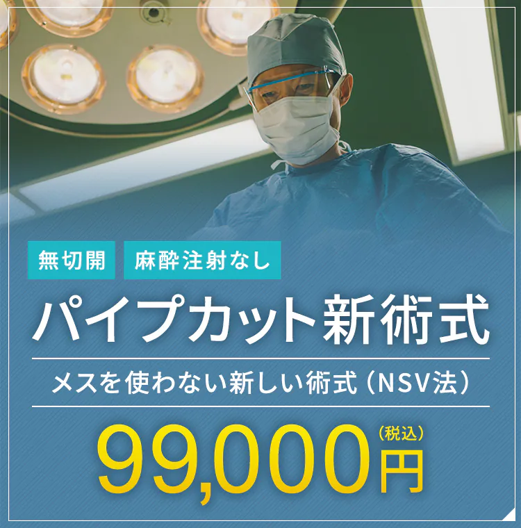 無切開 麻酔注射なし パイプカット新術式 メスを使わない新しい術式 99,000円（税込）