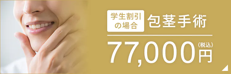 学生割引の場合 包茎手術77,000円（税込）